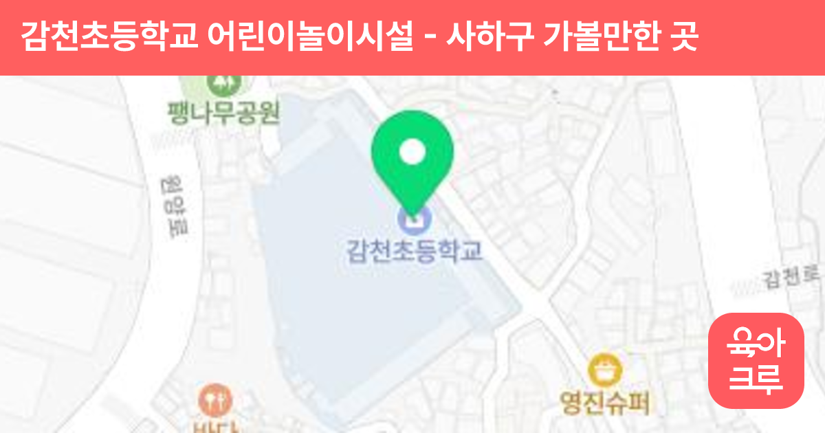 감천초등학교 어린이놀이시설 썸네일