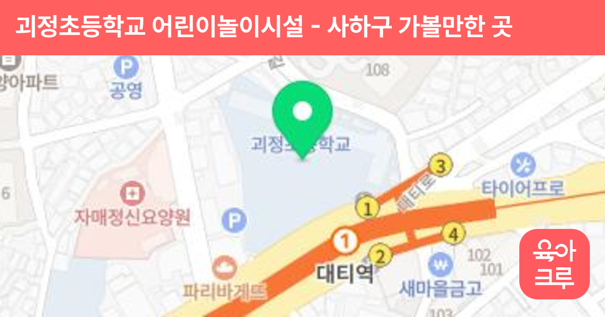 괴정초등학교 어린이놀이시설 썸네일