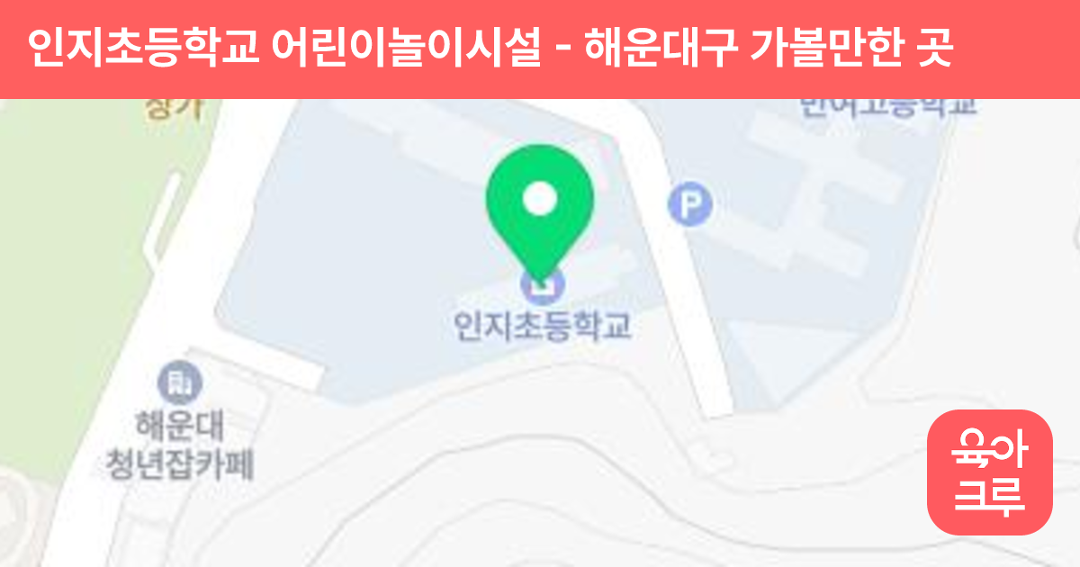 인지초등학교 어린이놀이시설 썸네일