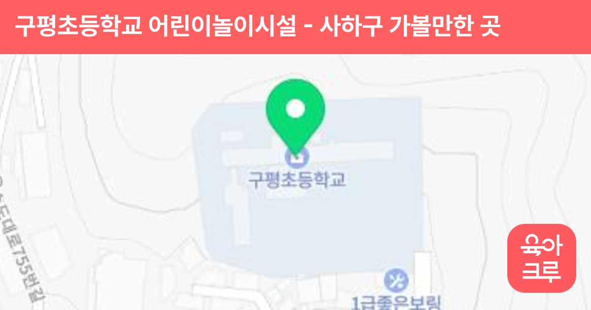 구평초등학교 어린이놀이시설 썸네일