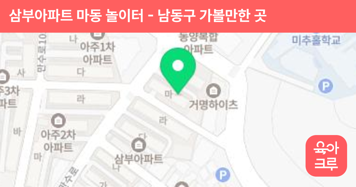 삼부아파트 마동 놀이터 썸네일