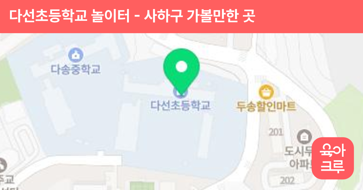 다선초등학교 놀이터 썸네일