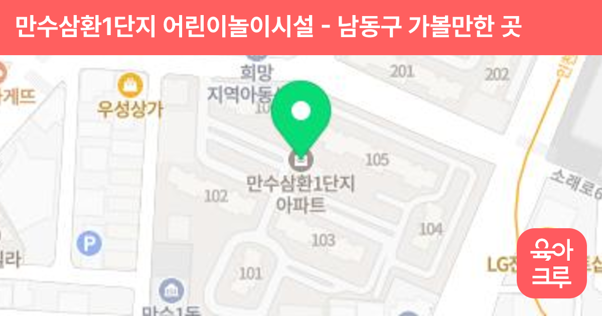 만수삼환1단지 어린이놀이시설 썸네일