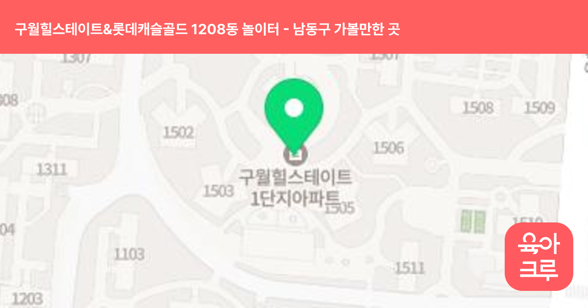 구월힐스테이트&롯데캐슬골드 1208동 놀이터 썸네일