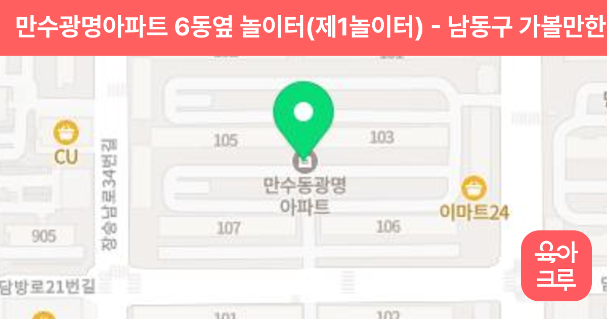 만수광명아파트 6동옆 놀이터(제1놀이터) 썸네일