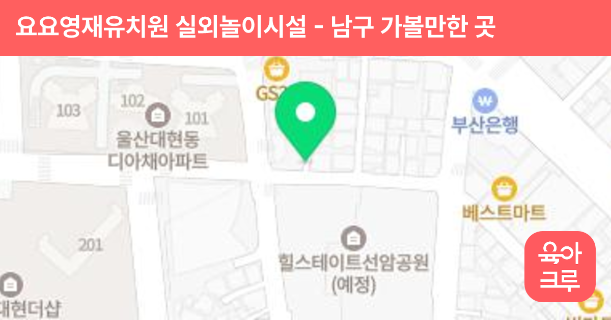 요요영재유치원 실외놀이시설 썸네일