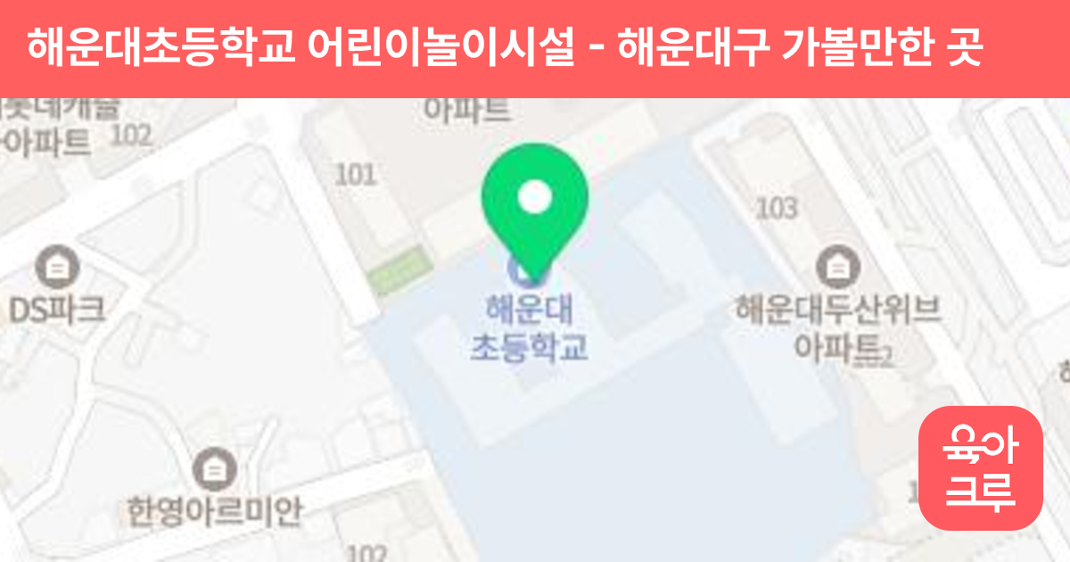 해운대초등학교 어린이놀이시설 썸네일