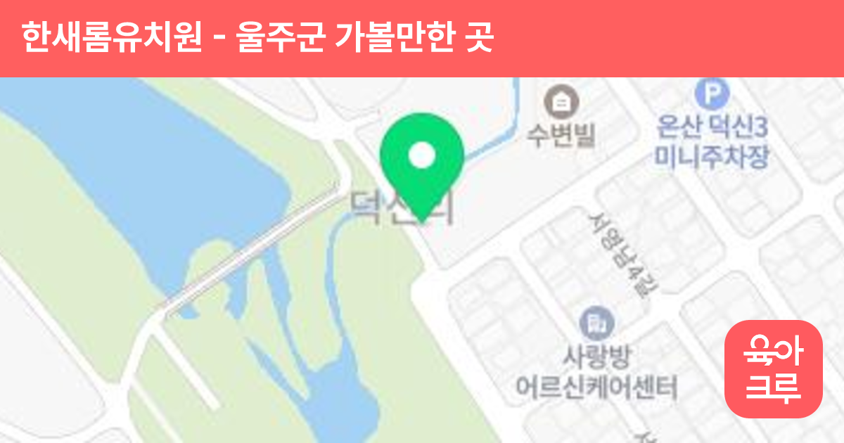 한새롬유치원 썸네일