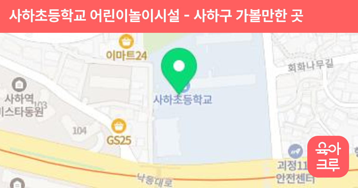 사하초등학교 어린이놀이시설 썸네일