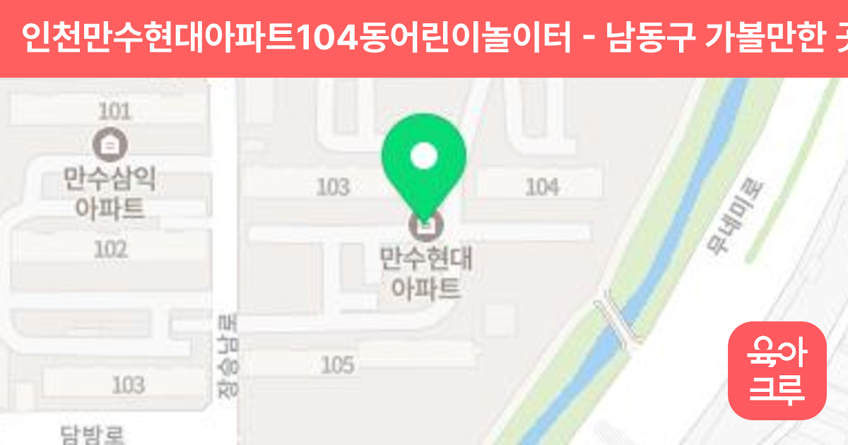 인천만수현대아파트104동어린이놀이터 썸네일