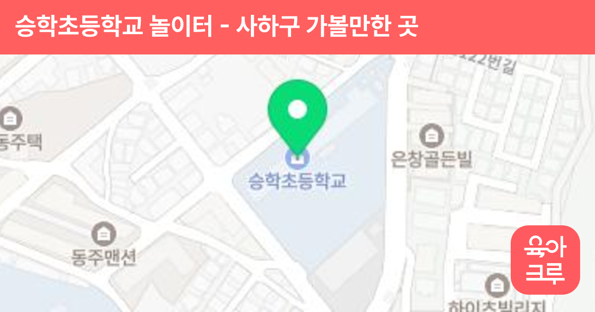 승학초등학교 놀이터 썸네일