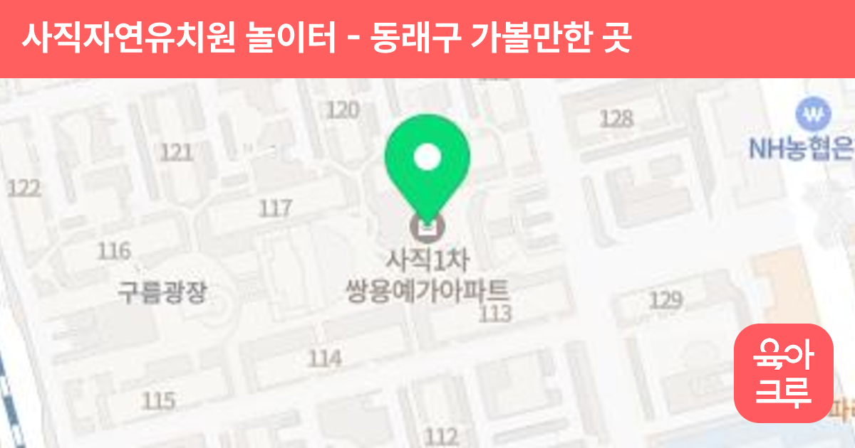 사직자연유치원 놀이터 썸네일