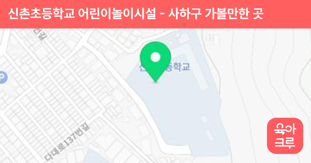 신촌초등학교 어린이놀이시설 썸네일