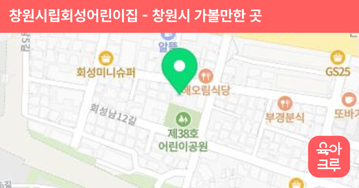 창원시립회성어린이집 썸네일