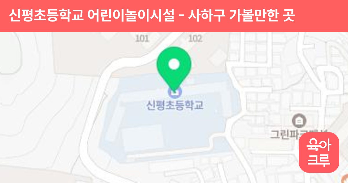 신평초등학교 어린이놀이시설 썸네일