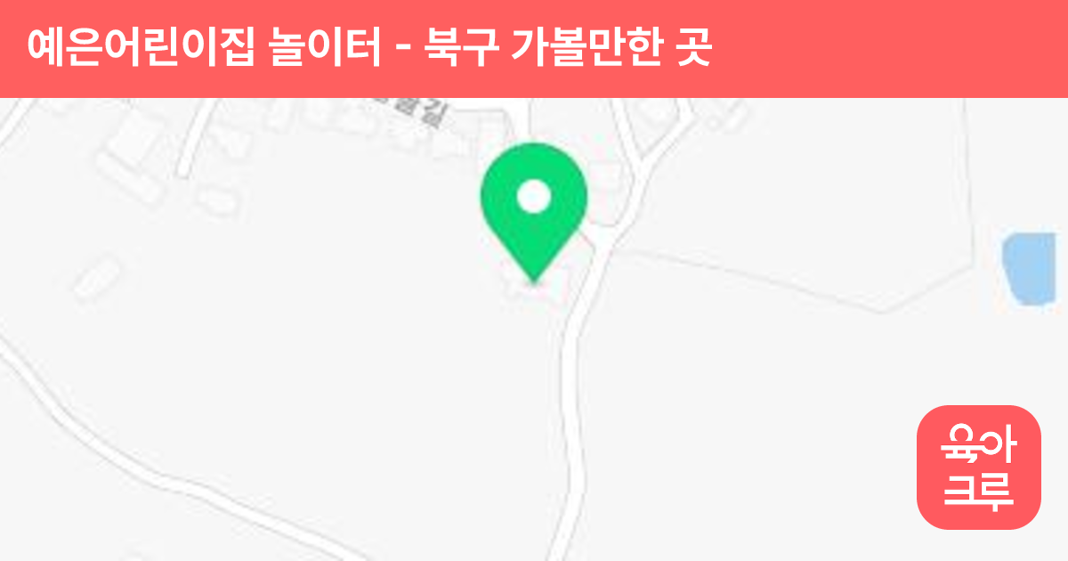 예은어린이집 놀이터 썸네일
