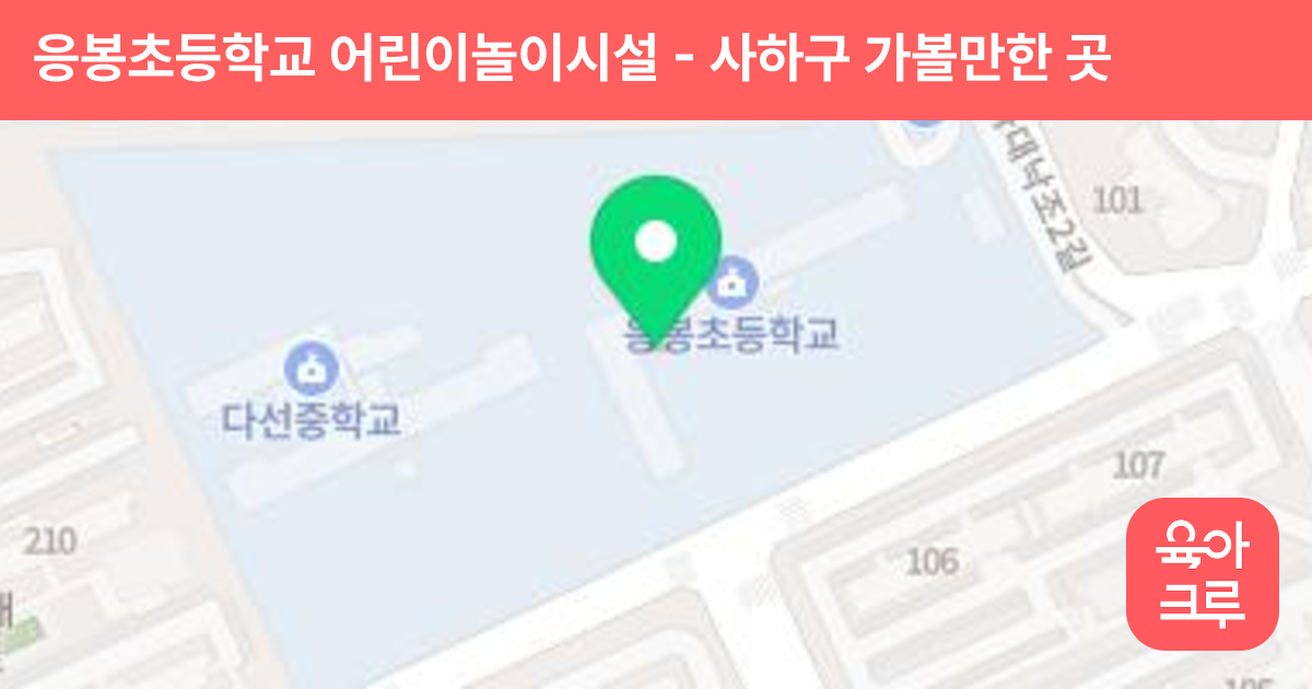 응봉초등학교 어린이놀이시설 썸네일