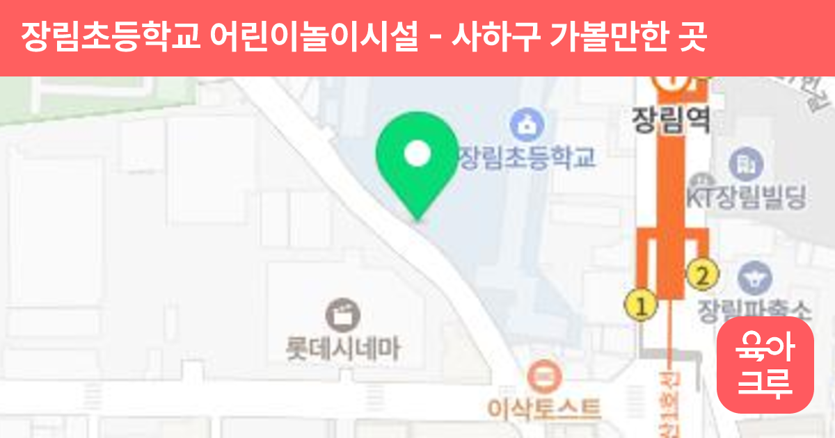 장림초등학교 어린이놀이시설 썸네일