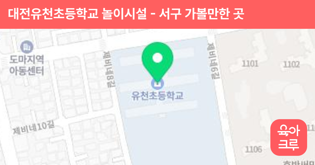 대전유천초등학교 놀이시설 썸네일