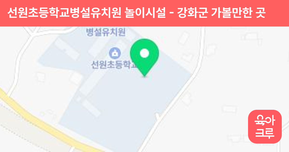 선원초등학교병설유치원 놀이시설 썸네일