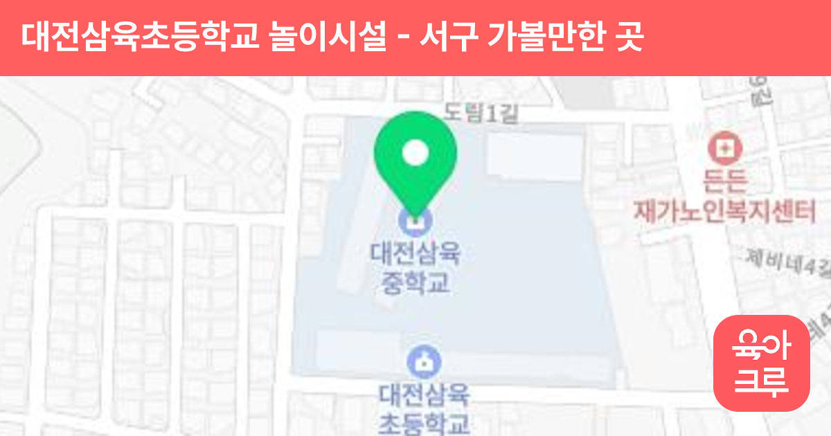 대전삼육초등학교 놀이시설 썸네일
