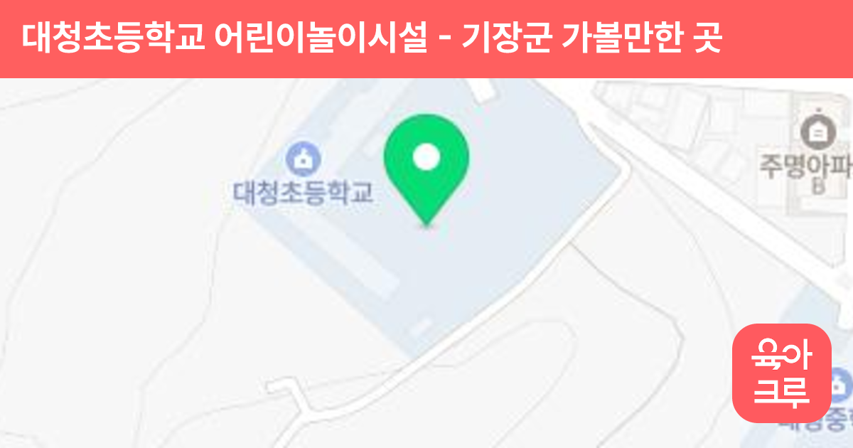대청초등학교 어린이놀이시설 썸네일