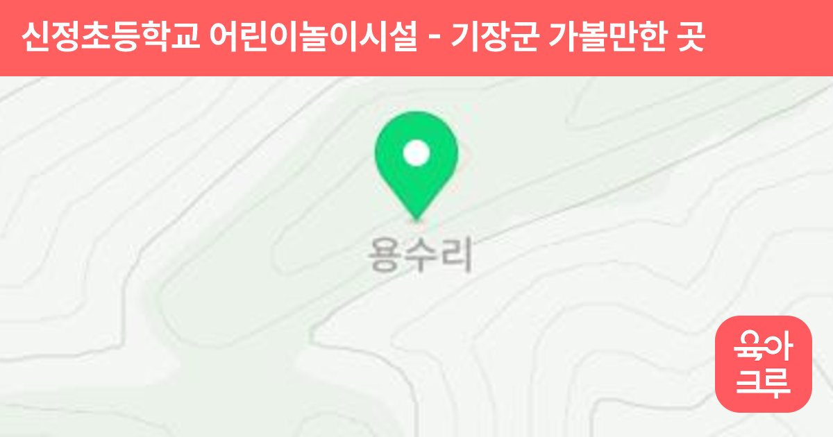 신정초등학교 어린이놀이시설 썸네일