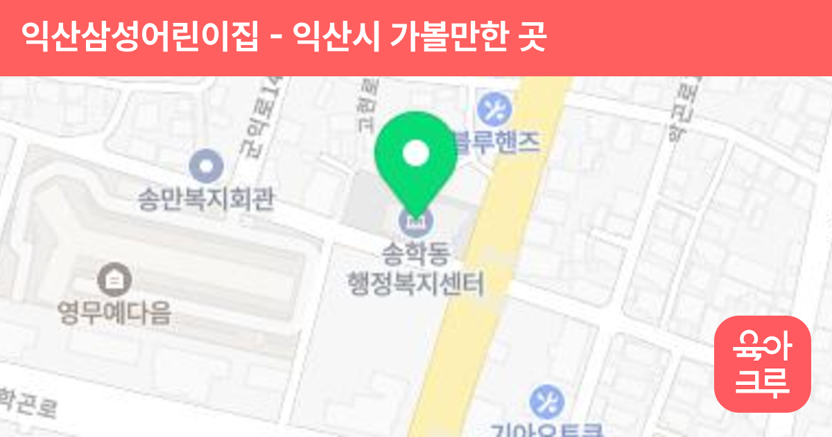 익산삼성어린이집 썸네일