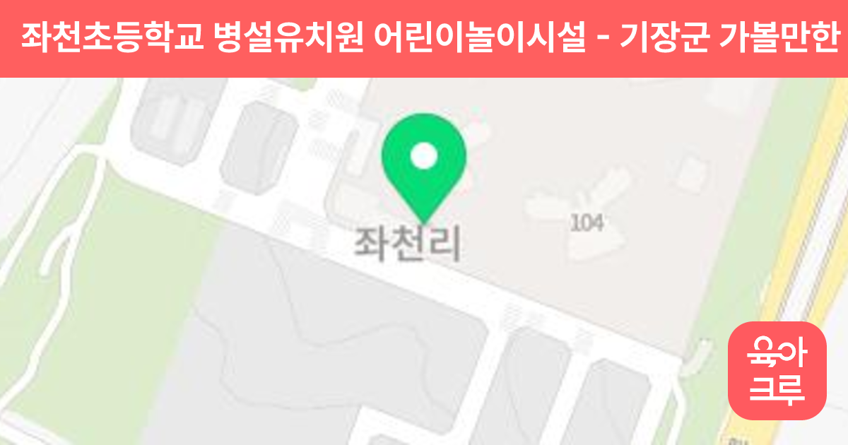 좌천초등학교 병설유치원 어린이놀이시설 썸네일