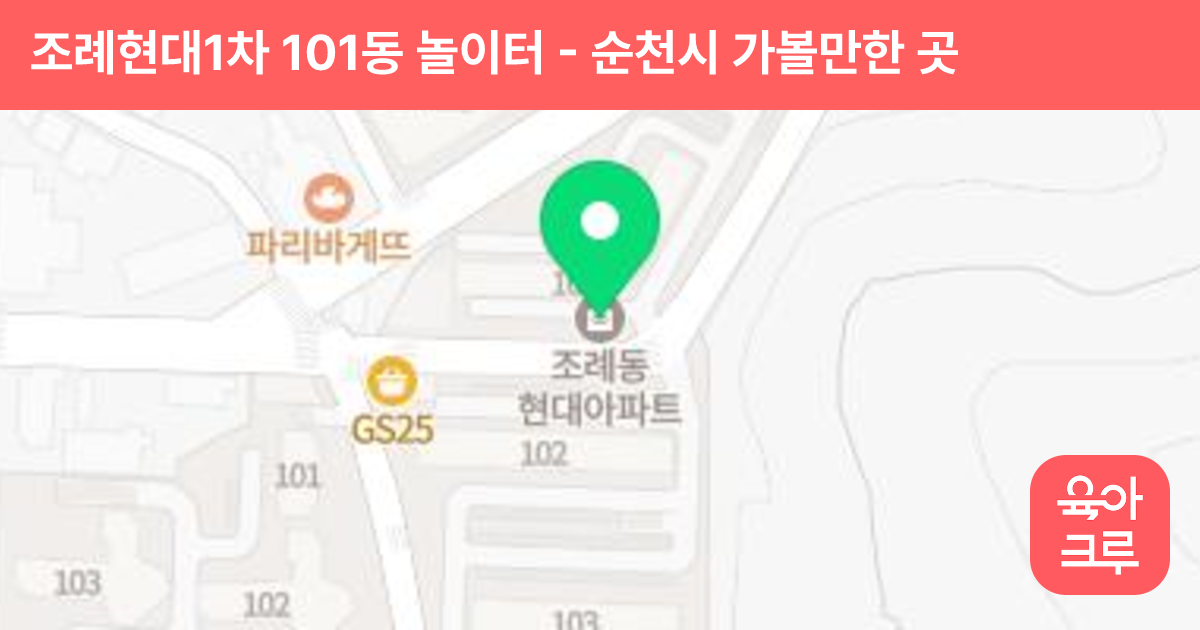조례현대1차 101동 놀이터 썸네일