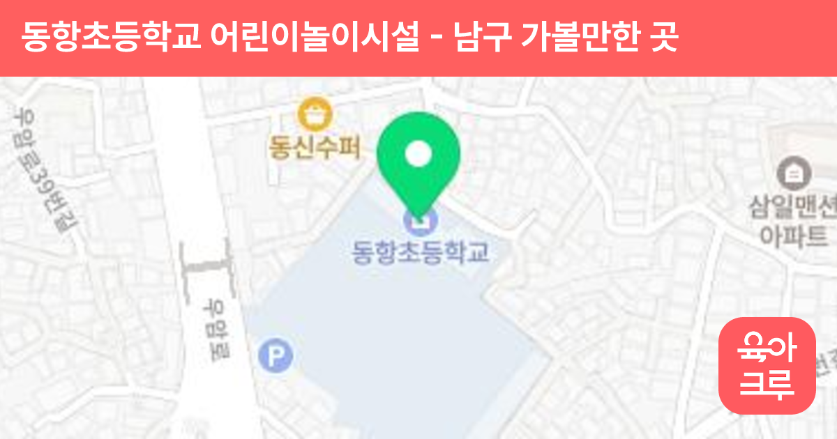 동항초등학교 어린이놀이시설 썸네일