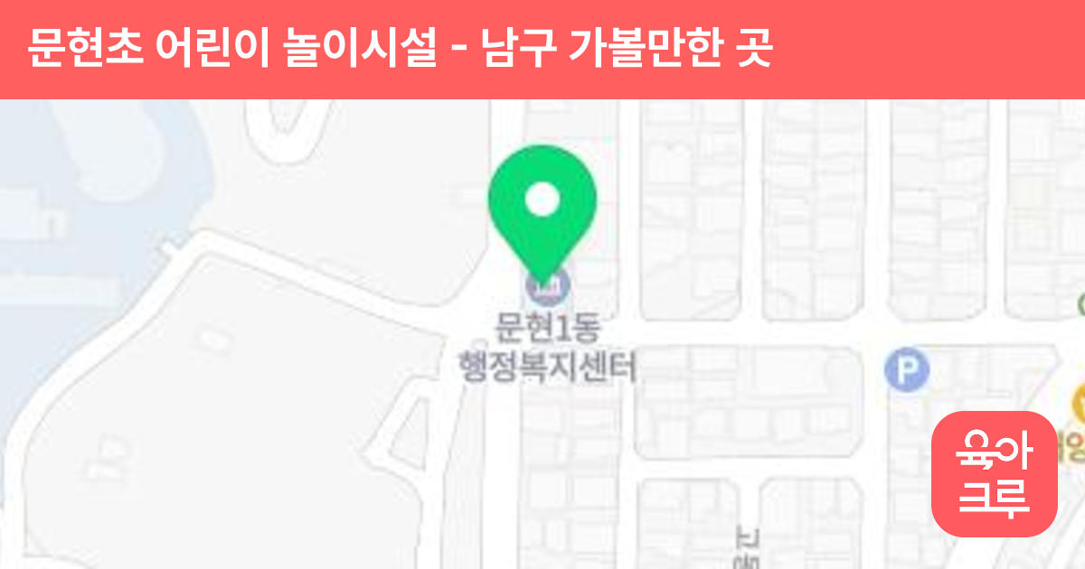 문현초 어린이 놀이시설 썸네일
