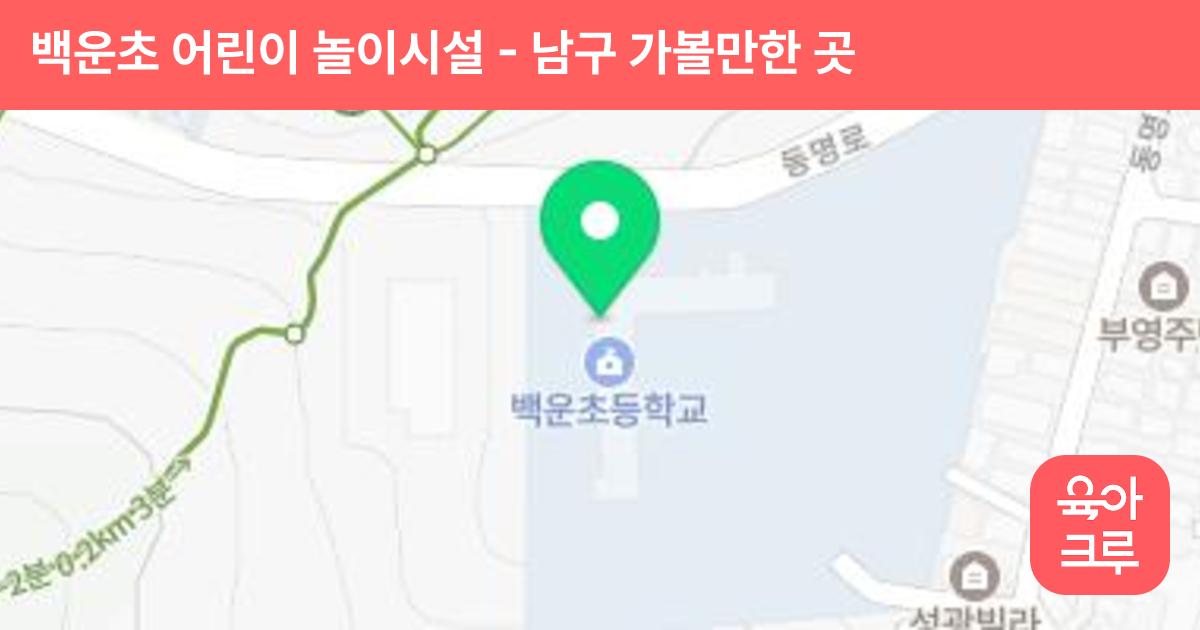 백운초 어린이 놀이시설 썸네일