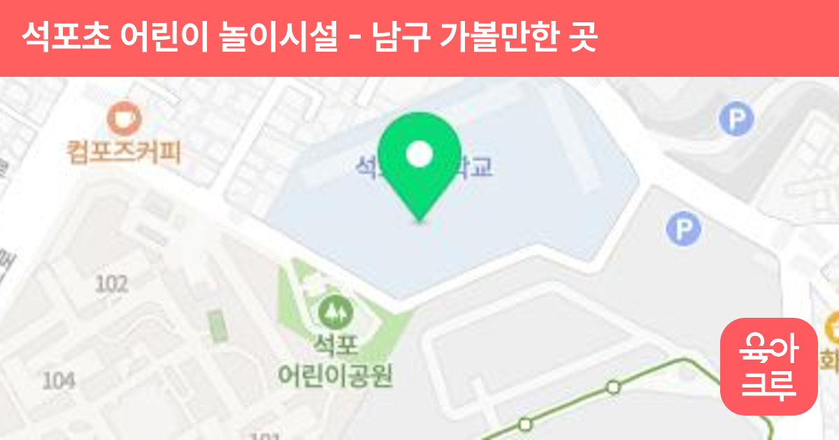 석포초 어린이 놀이시설 썸네일