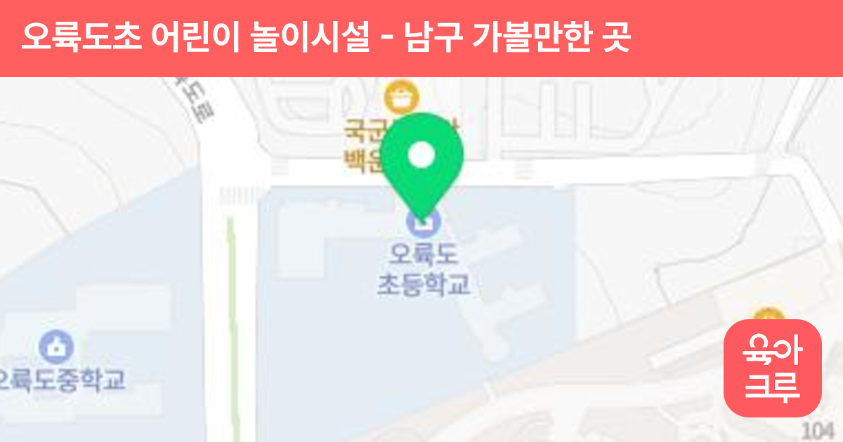 오륙도초 어린이 놀이시설 썸네일