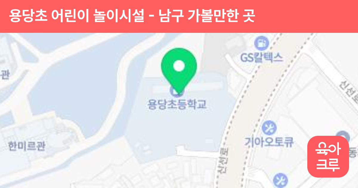 용당초 어린이 놀이시설 썸네일