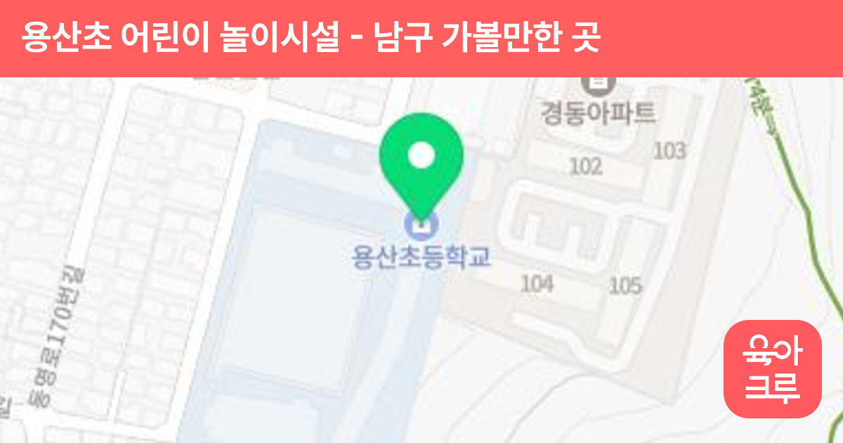 용산초 어린이 놀이시설 썸네일