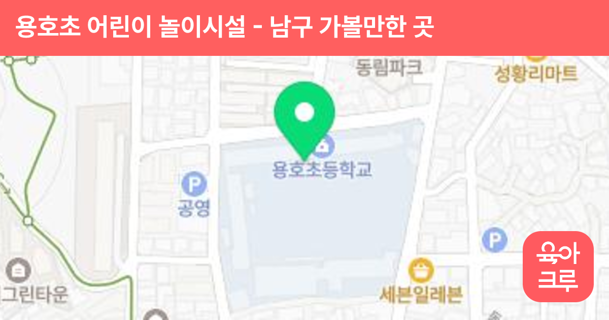 용호초 어린이 놀이시설 썸네일