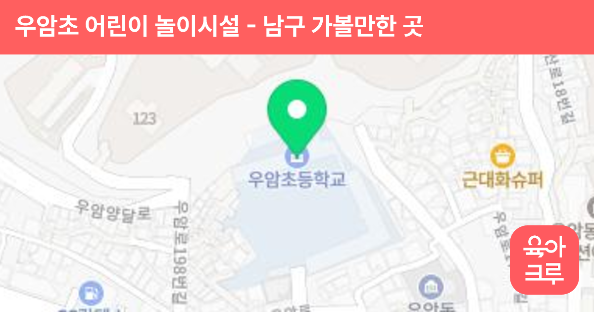 우암초 어린이 놀이시설 썸네일