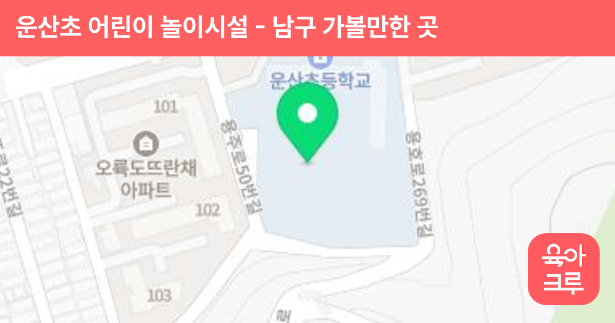 운산초 어린이 놀이시설 썸네일