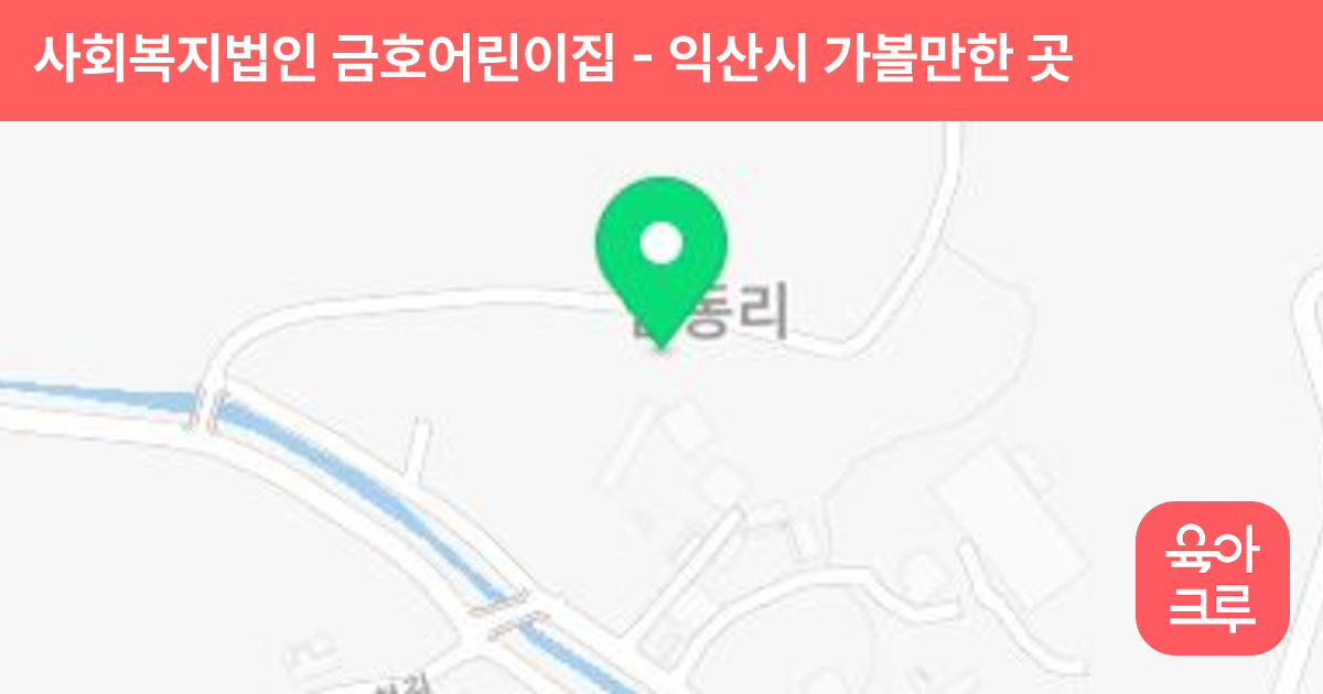 사회복지법인 금호어린이집 썸네일