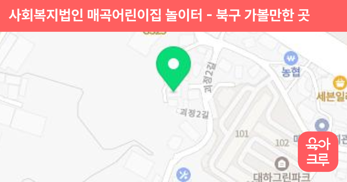 사회복지법인 매곡어린이집 놀이터 썸네일