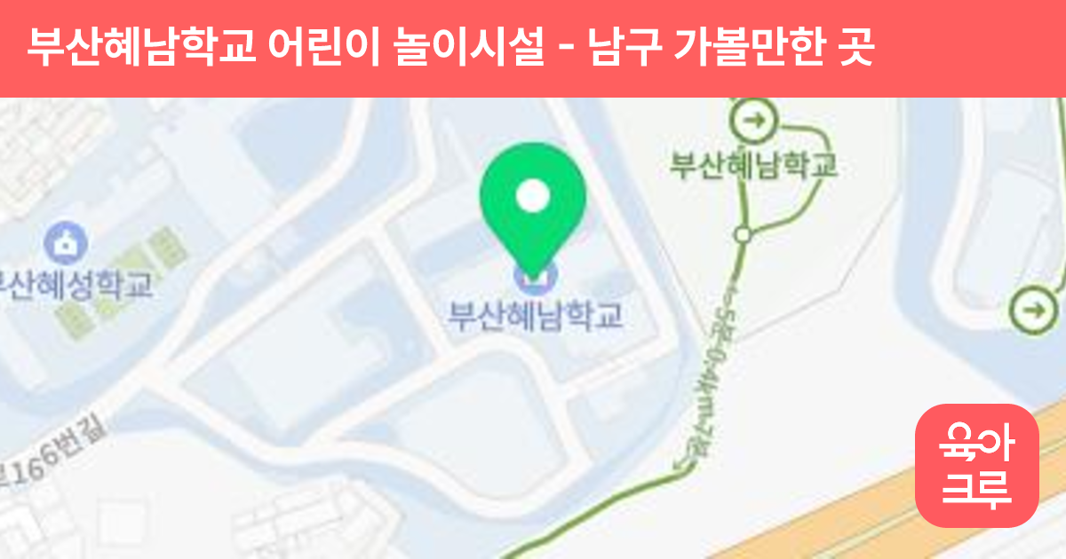 부산혜남학교 어린이 놀이시설 썸네일