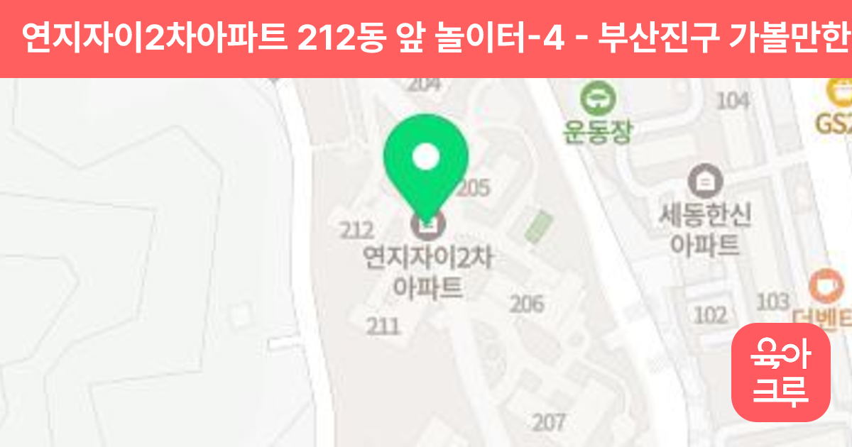 연지자이2차아파트 212동 앞 놀이터-4 썸네일