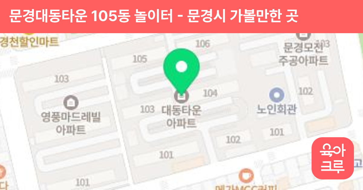 문경대동타운 105동 놀이터 썸네일