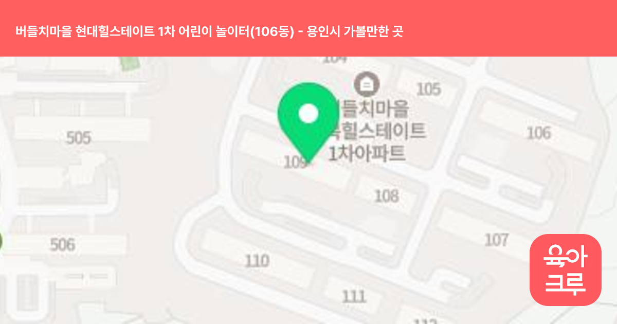 버들치마을 현대힐스테이트 1차 어린이 놀이터(106동) 썸네일