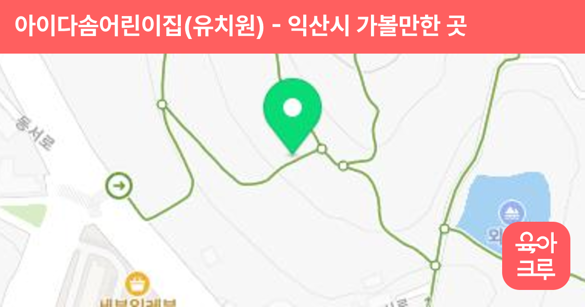 아이다솜어린이집(유치원) 썸네일