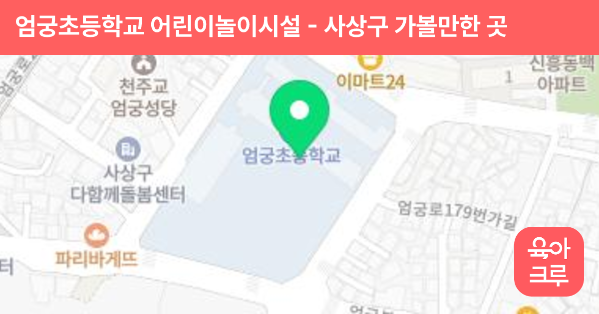 엄궁초등학교 어린이놀이시설 썸네일