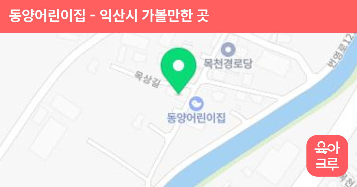 동양어린이집 썸네일