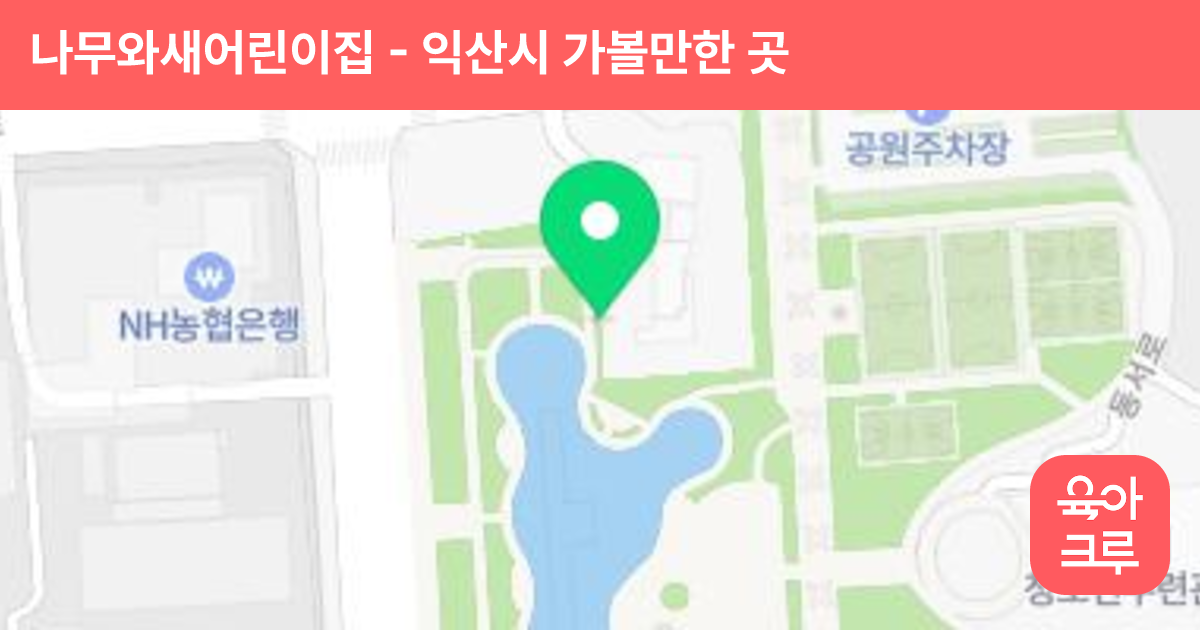 나무와새어린이집 썸네일
